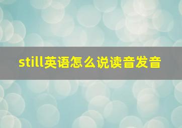 still英语怎么说读音发音