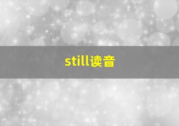 still读音