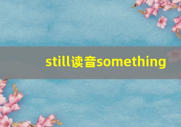 still读音something