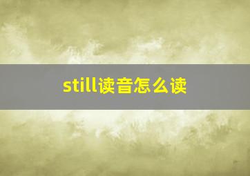 still读音怎么读