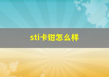 sti卡钳怎么样