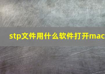 stp文件用什么软件打开mac