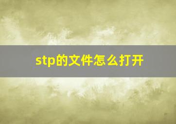 stp的文件怎么打开