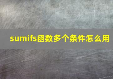 sumifs函数多个条件怎么用