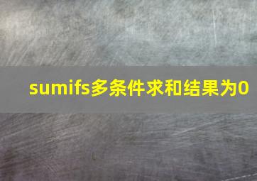 sumifs多条件求和结果为0