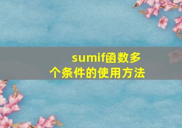 sumif函数多个条件的使用方法