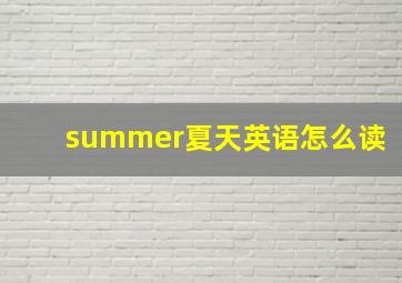 summer夏天英语怎么读