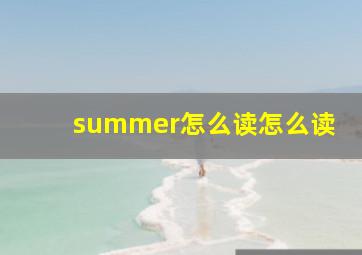 summer怎么读怎么读