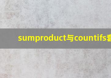 sumproduct与countifs套用