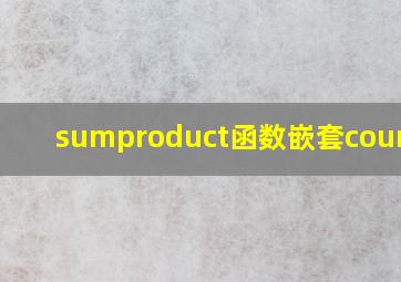 sumproduct函数嵌套countif