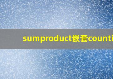 sumproduct嵌套countifs