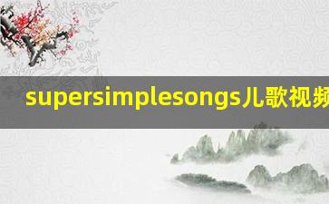 supersimplesongs儿歌视频合集