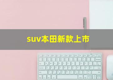 suv本田新款上市