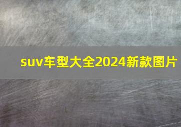 suv车型大全2024新款图片