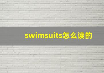 swimsuits怎么读的