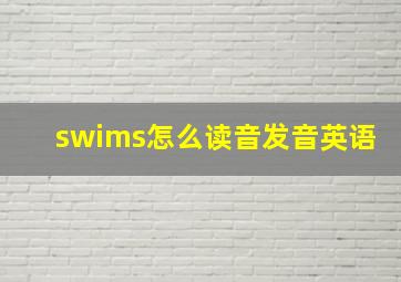 swims怎么读音发音英语