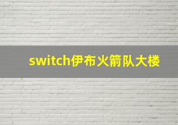 switch伊布火箭队大楼