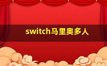 switch马里奥多人