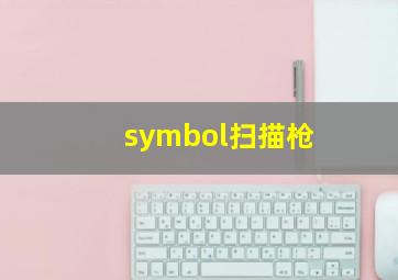 symbol扫描枪