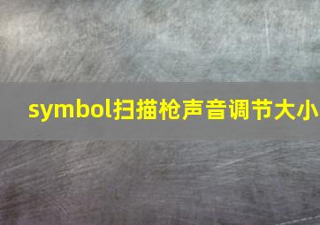 symbol扫描枪声音调节大小