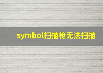 symbol扫描枪无法扫描