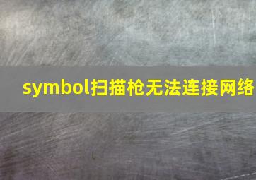 symbol扫描枪无法连接网络