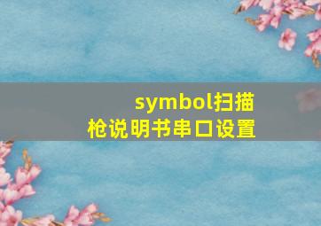 symbol扫描枪说明书串口设置