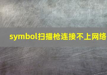 symbol扫描枪连接不上网络