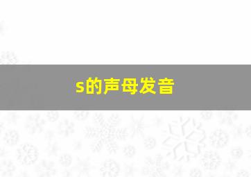 s的声母发音