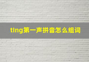 tIng第一声拼音怎么组词