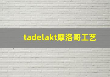 tadelakt摩洛哥工艺