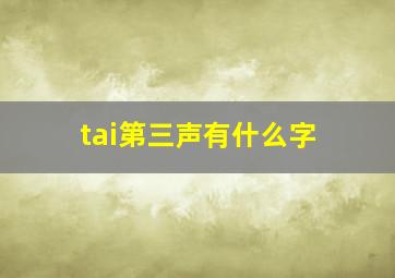 tai第三声有什么字