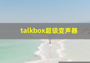 talkbox超级变声器