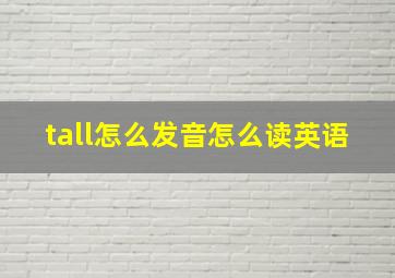 tall怎么发音怎么读英语