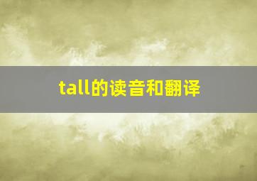 tall的读音和翻译