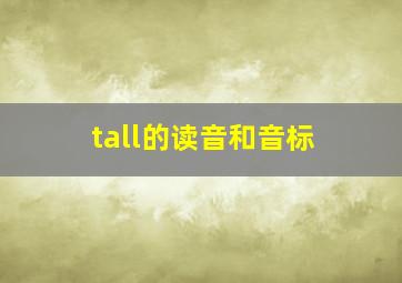 tall的读音和音标