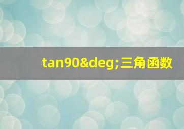 tan90°三角函数