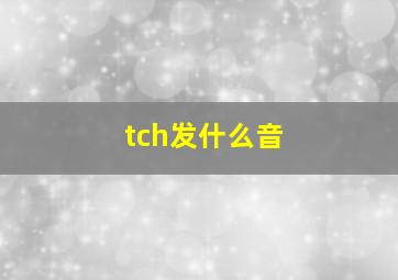 tch发什么音