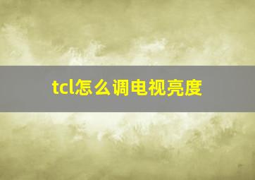 tcl怎么调电视亮度