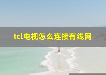 tcl电视怎么连接有线网