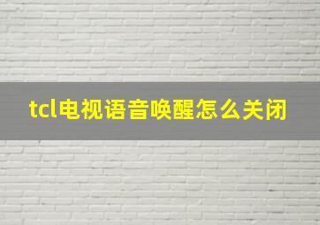 tcl电视语音唤醒怎么关闭