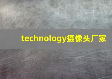 technology摄像头厂家