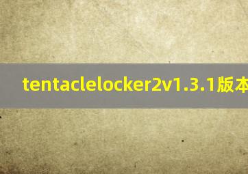 tentaclelocker2v1.3.1版本下载