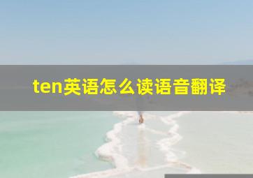 ten英语怎么读语音翻译