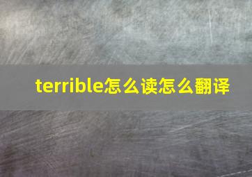 terrible怎么读怎么翻译