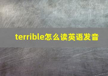 terrible怎么读英语发音