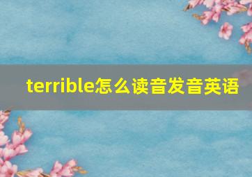 terrible怎么读音发音英语