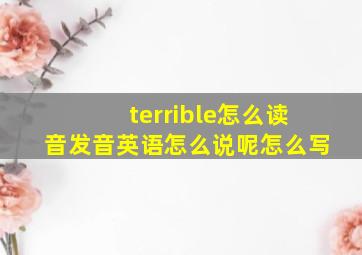 terrible怎么读音发音英语怎么说呢怎么写