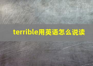 terrible用英语怎么说读