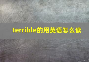 terrible的用英语怎么读